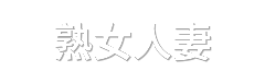 熟女人妻